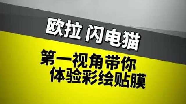 第一视角带你体验彩绘贴膜