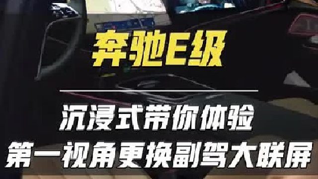 第一视角带你体验E260L到店更换副驾大联屏 星徽地毯灯 星空膜 尊贵鞋子！