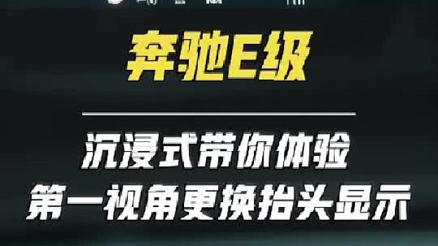 第一视角带你体验E300L豪华到店更换抬头显示