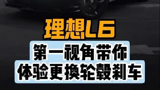 第一视角带你体验理想L6更换卡钳轮毂