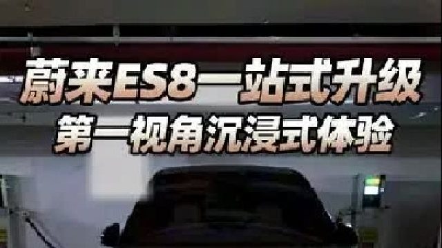 第一视角沉浸式体验蔚来ES8上门接车一站式服务