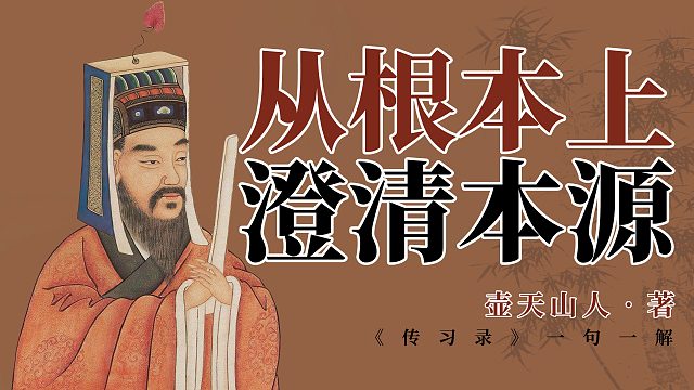 王阳明心学语录：端本澄源
