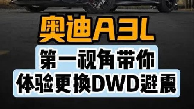 第一视角带你体验奥迪A3更换避震