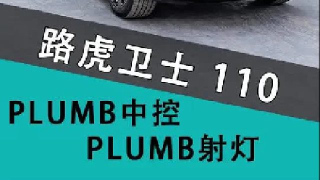 路虎卫士110X版搭配PLUMB飞机中控和PLUMB车顶套件真的是帅啊