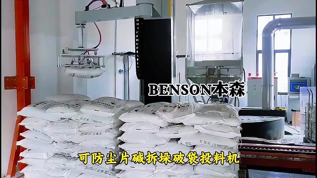 可防尘片碱拆垛破袋投料机