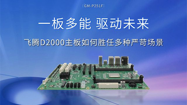 一板多能，驱动未来：飞腾D2000主板如何胜任多种严苛场景