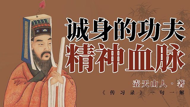 诚身的功夫，精神血脉