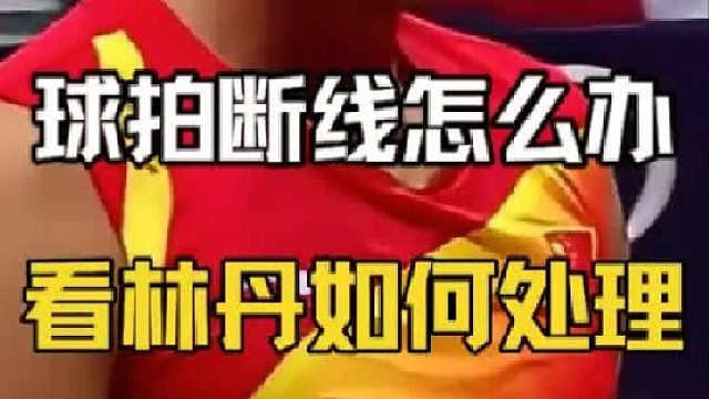 球拍断线的林丹虽然被偷家，但他总有办法化解尴尬。