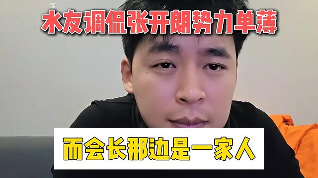 水友调侃张开朗势力单薄，而会长那边是一家人