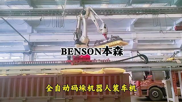 全自动码垛机器人装车机