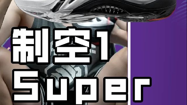 李宁反伍制空1SUPER实战测评