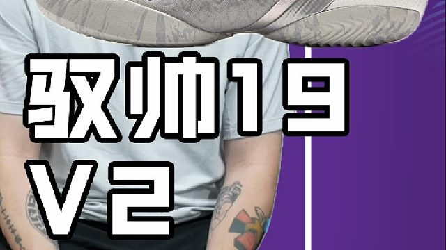 李宁驭帅19V2实战测评