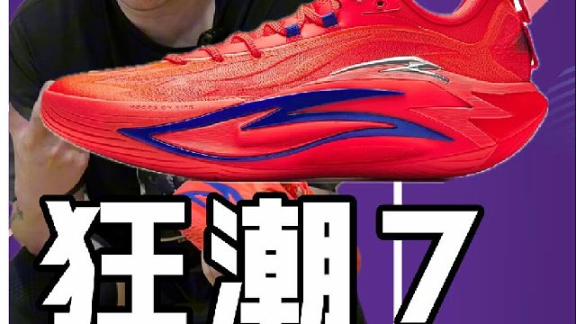 安踏狂潮7代实战测评