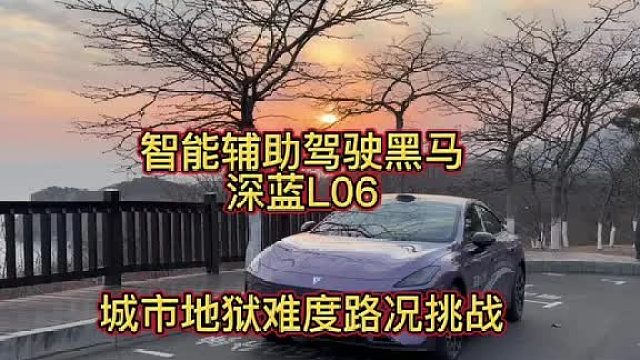特斯拉FSD同原理一段式端到端？深蓝L06智能辅助驾驶实测