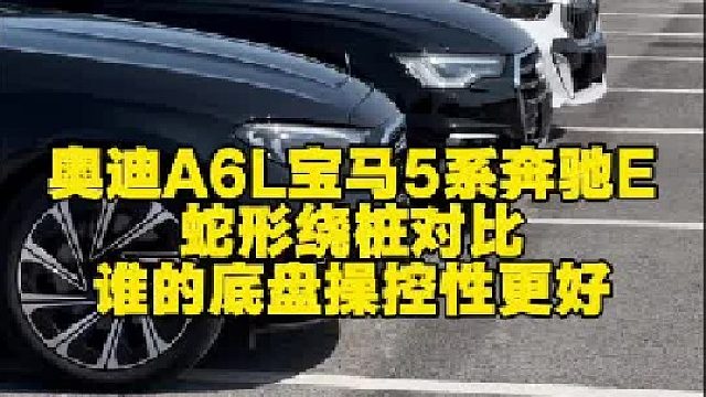 奥迪A6L是56E里操控最好的吗？ 蛇形绕桩对比，看看56E哪款车表现更好？