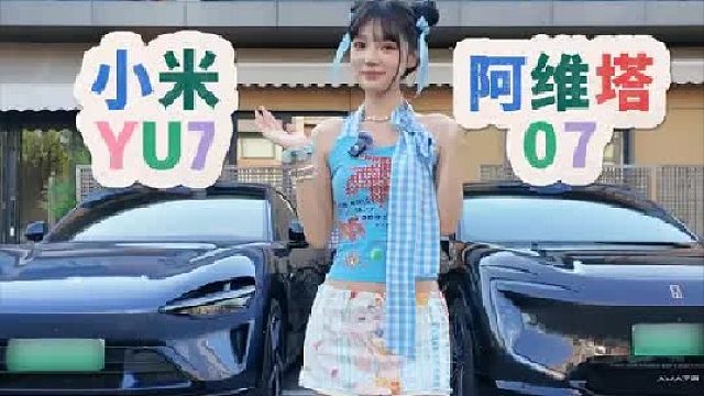 小米YU7和阿维塔07,你们选谁呢？