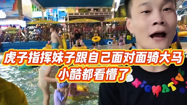 【小小小酷哥】虎子指挥妹子跟自己面对面骑大马，小酷都看懵了