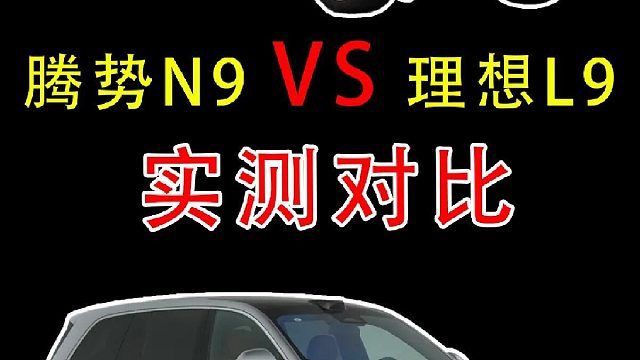 开惯了理想L9再开腾势N9，实测差距明显