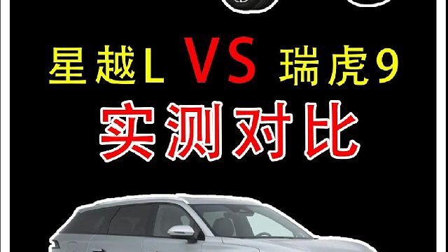 开完星越L，再开瑞虎9，实测差距明显