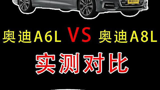 开了奥迪A8低配再开A6顶配，实测差距明显