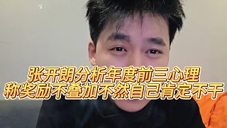 【張開朗】張開朗分析年度前三心理，稱獎勵不疊加不然自己肯定不干