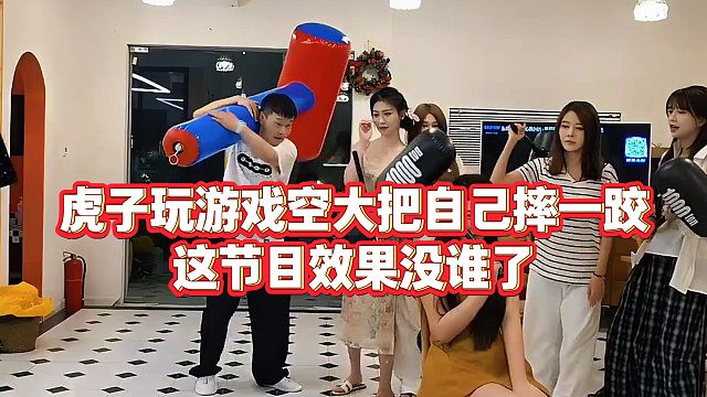 【小小小酷哥】虎子玩游戏空大把自己摔一跤，这节目效果没谁了