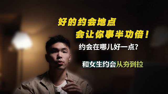 好的约会地点，会让你事半功倍！