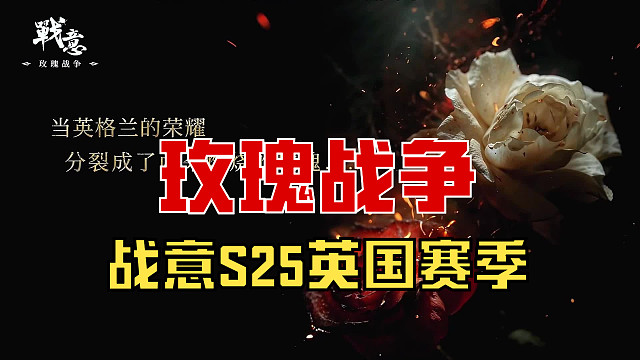 【战意】S25英国赛季！