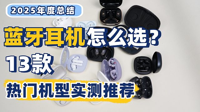 2025年全品类开放式蓝牙耳机推荐！¥100-¥1299超详细购买指南！