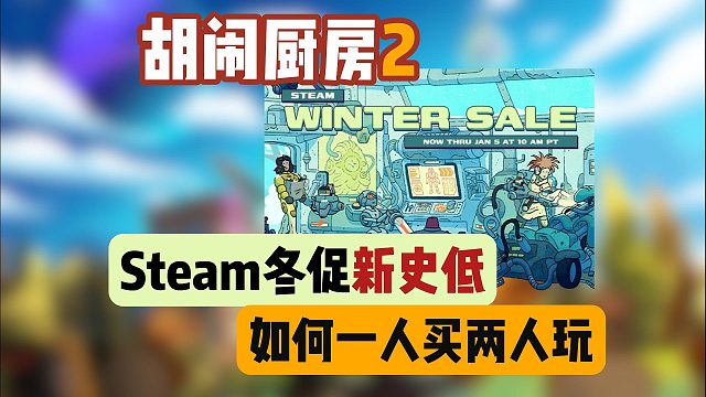 胡闹厨房2冬促史低怎么一人买两人玩？联机太卡/闪退？最新三种联机教程