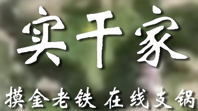 你小子来真的吗？？？？