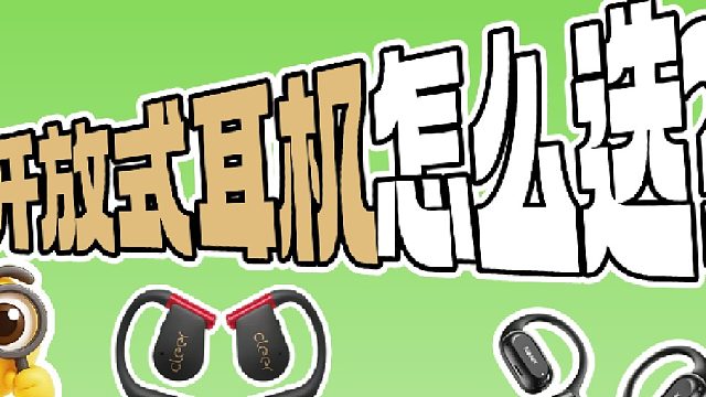 看完这期，带你挑选合适你的开放式耳机