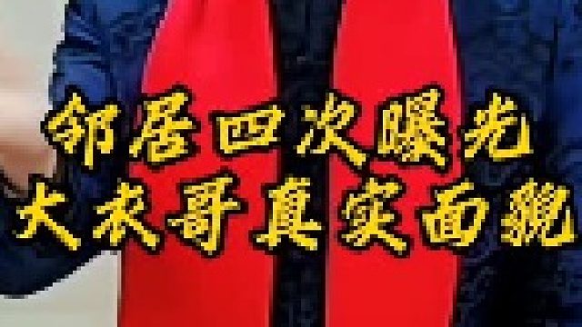 大衣哥真面目浮出水面，邻居四次曝光大衣哥真实面貌