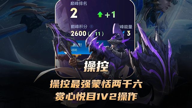 操控最强蒙恬打上两千六，各种赏心悦目的1V2操作！