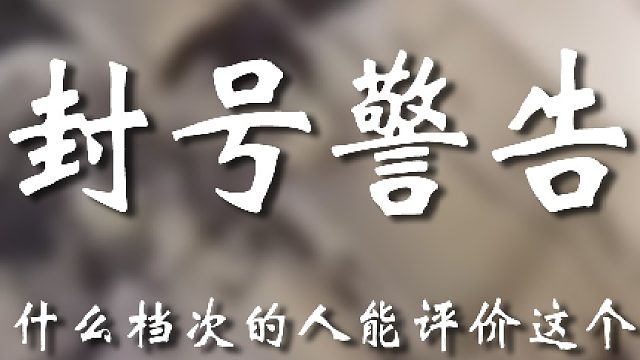 不是？我什么档次我看这个？？