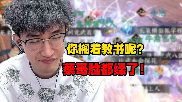 你搁着教书呢？蔡哥脸都绿了！