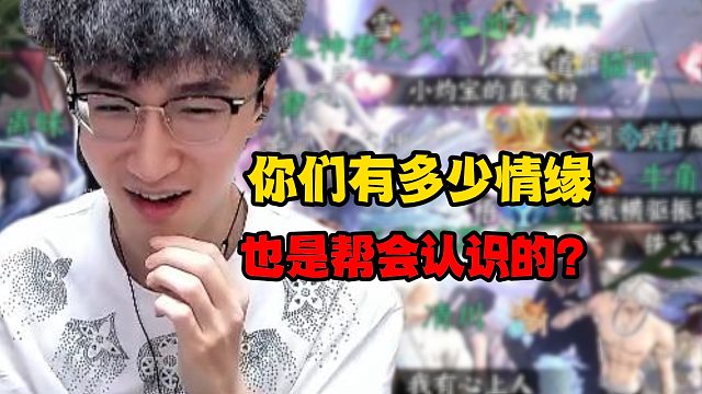 你们有多少情缘也是帮会认识的？