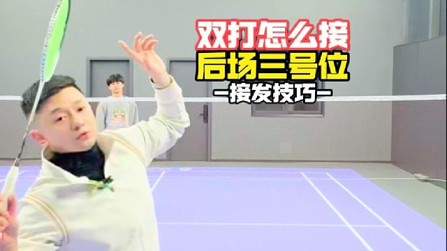 双打怎么接后场三号位
