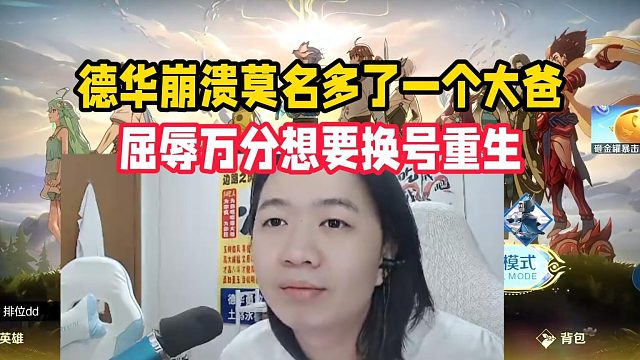 德华崩溃莫名多了一个大爸，屈辱万分想要换号重生