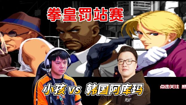 拳皇罚站赛经典局：小孩 河池 吖王 保力达 madkof