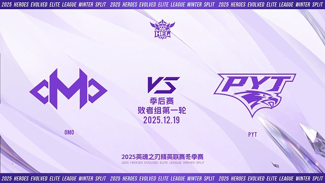 2025HEL精英联赛冬季赛｜12月19日 OMO VS PYT 第二局 英魂之刃