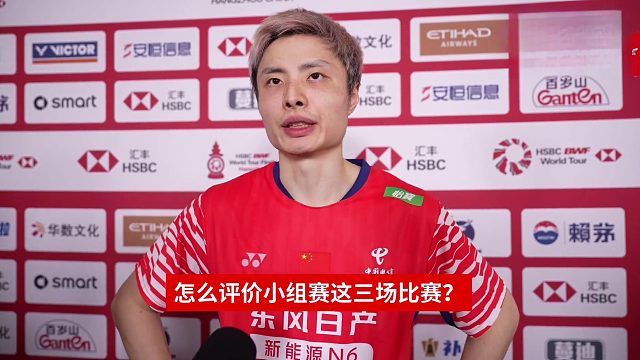 石宇奇赛后采访