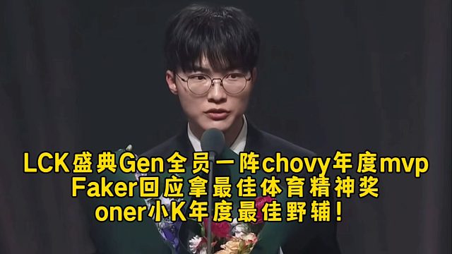 LCK盛典Gen全员一阵chovy年度mvp，Faker回应拿最佳体育精神奖