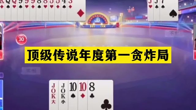 斗地主：顶级传说年度第一贪炸局！铁牌撞上大贪官！结局直呼过瘾