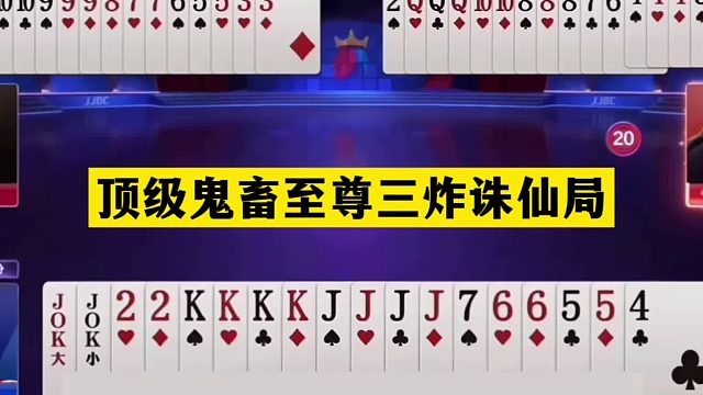 斗地主：顶级鬼畜至尊三炸诛仙局！铁牌自掘坟墓！结局惊天大逆转