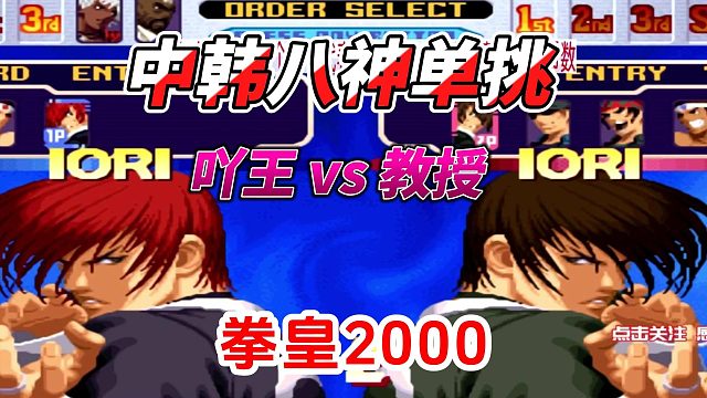 中韩八神刚正面！吖王vs教授 拳皇2000名场面