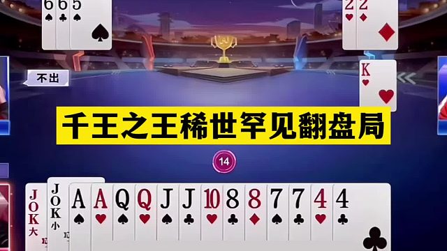 斗地主：千王之王稀世罕见翻盘局！铁牌撞上神算子！战力第一怒了