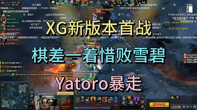 XG新版本首战，棋差一着惜败雪碧，yatoro暴走