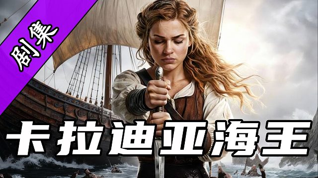 卡拉迪亚海王P1【骑砍2战帆】