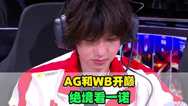 AG巅峰对决WB，绝境看一诺！钟意关键抢龙，轩染肉马超真稳